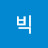 @빅마우스-c3v