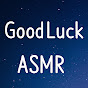 굿럭 ASMR
