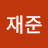 @김재준-o3t