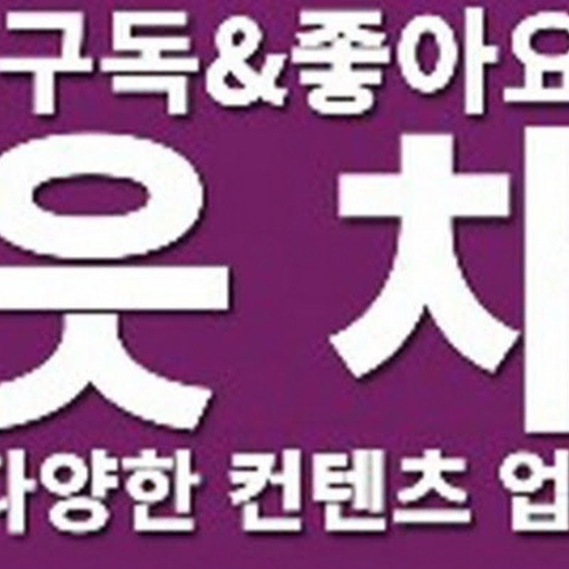 읏 차