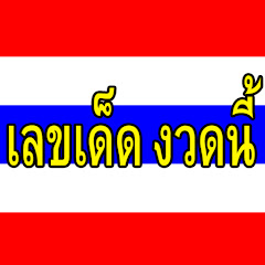 เลขเด็ด งวดนี้ avatar