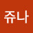 @쥬나-j7h