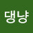 @댕냥-l8x