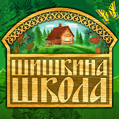 Шишкина Школа