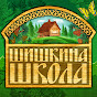 Шишкина Школа