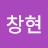 @이창현-t8l