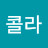 @콜라-c3h