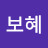@보혜-w2o