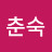 @고춘숙-t4p
