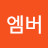 @박엠버