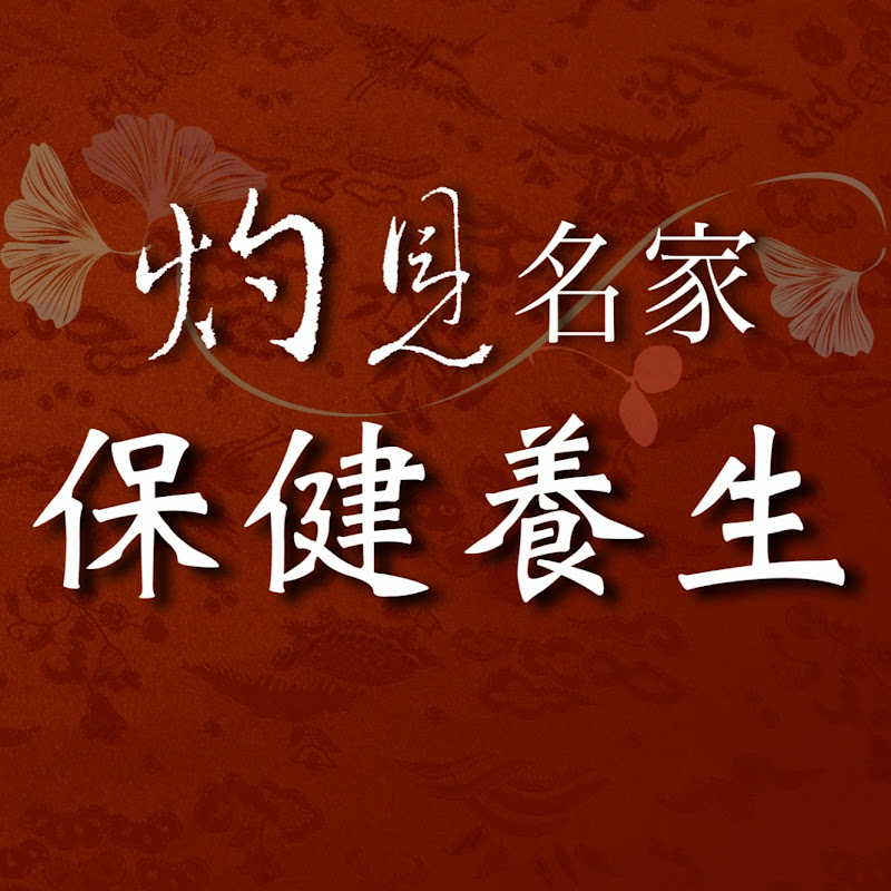 灼見名家保健養生 Logo