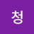 @이청-x8y