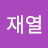 @이재열-m8s