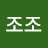 @조조조-y3d