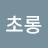 @박초롱-n5w