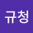 @이규청