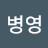 @이병영-h7o