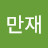 @김만재-w2x