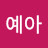 @예아-q6n