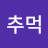 @추석-u6m
