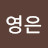 @최영은-e7h