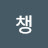 @챙-e4k