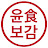 @윤식보감