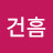 @연건흠