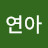 @최연아-g4r