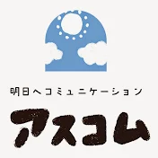 アスコムチャンネル【出版社アスコム】