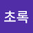 @초록sea