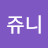 @킴쥬니