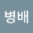 @양병배-u6z