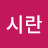 @김시란-q6k