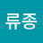 @류종-k5c