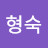 @김형숙-m2c