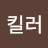 @이킬러-n7s