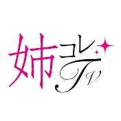 姉コレTV