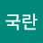 @송국란