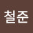@이철준-r2k