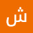 @شهدشذا-و9ط