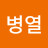 @황병열-g6q