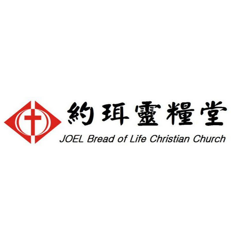 約珥靈糧堂 Logo