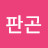 @김판곤-j6v