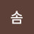 @사탕솜-f2x