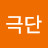 @최극단