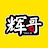 辉哥游戏解说
