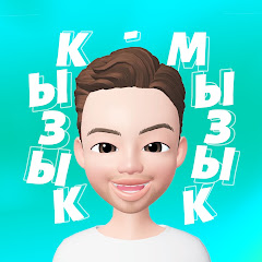Кызык - Мызык