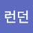 @똘레랑스런던