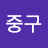 @김중구-b7e